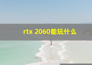 rtx 2060能玩什么